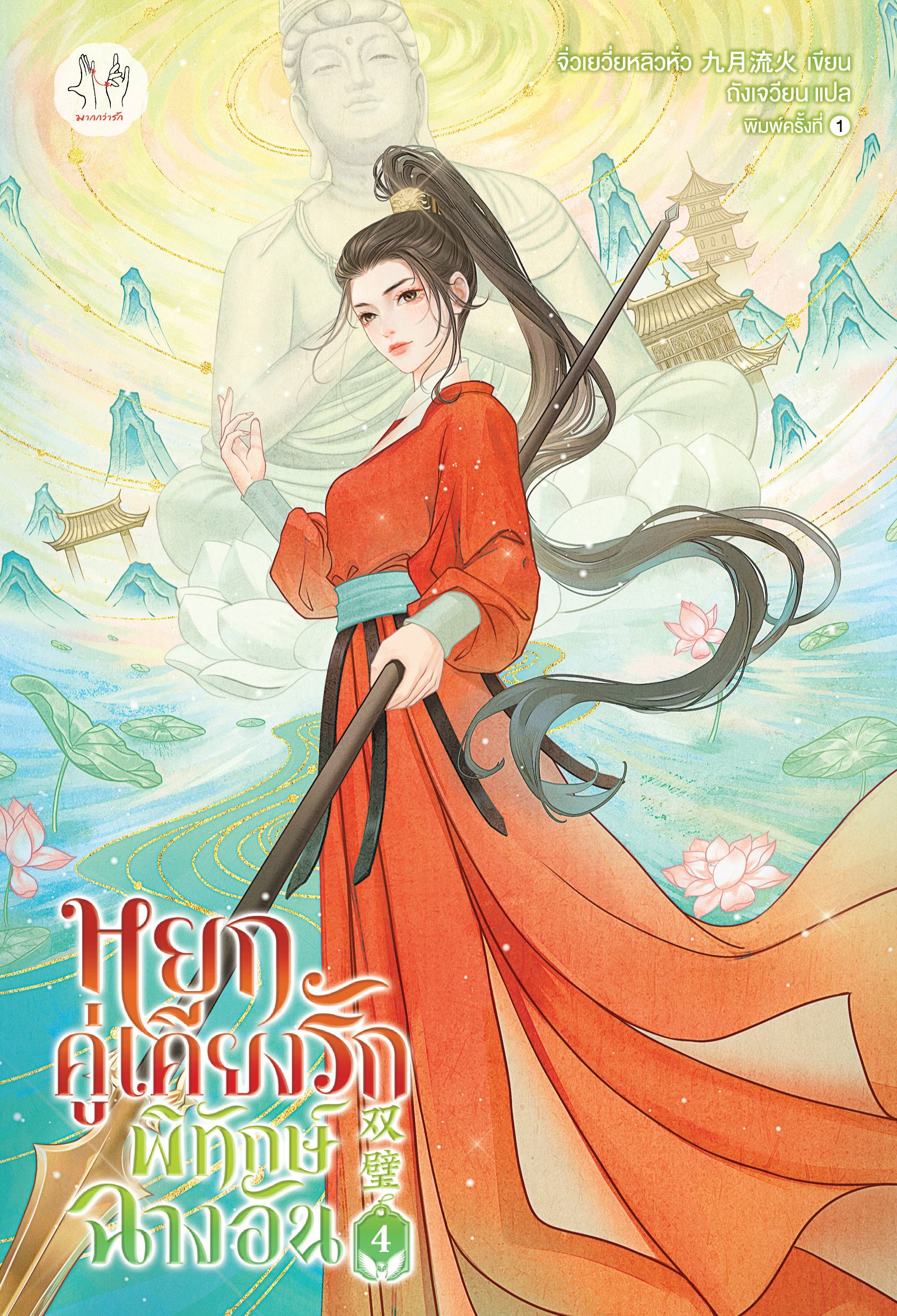 หยกคู่เคียงรักพิทักษ์ฉางอัน เล่ม 4